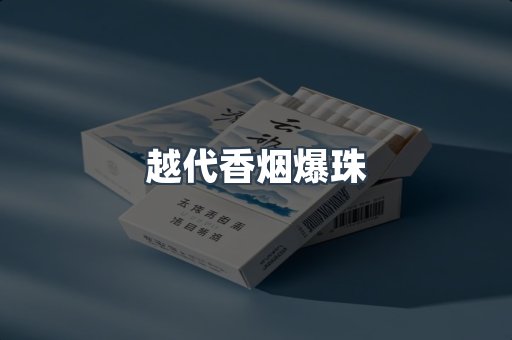 越代香烟爆珠